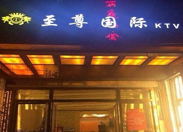 爱辉哪个KTV少爷男模妹子服务好-至尊国际KTV消费价格服务点评