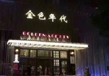 爱辉KTV陪唱男公关哪家最便宜-金色年代KTV便宜消费点评